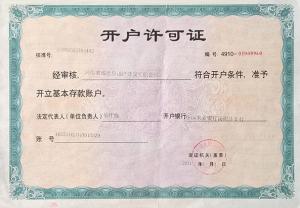 開(kāi)戶(hù)許可證