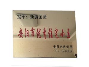 安陽(yáng)市優(yōu)秀住宅小區(qū)