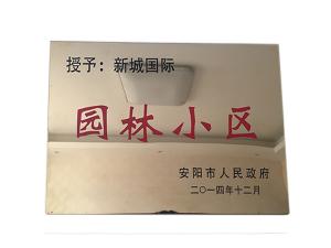 新城國(guó)際 園林小區(qū)